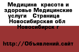 Медицина, красота и здоровье Медицинские услуги - Страница 2 . Новосибирская обл.,Новосибирск г.